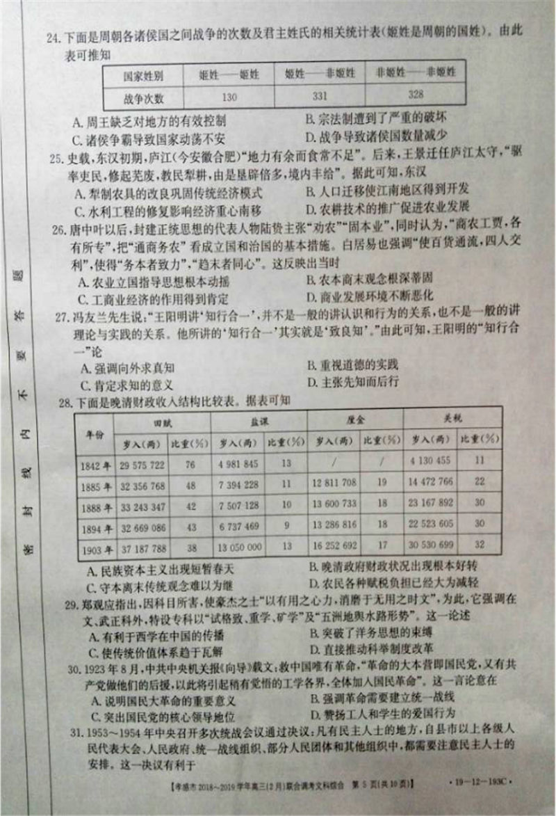 湖北省孝感市2019年2月份联合调考高三文综试卷及参考答案