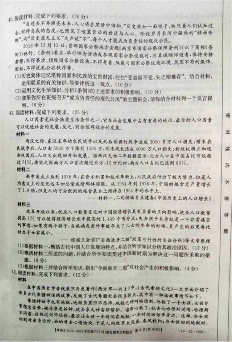 湖北省孝感市2019年2月份联合调考高三文综试卷及参考答案