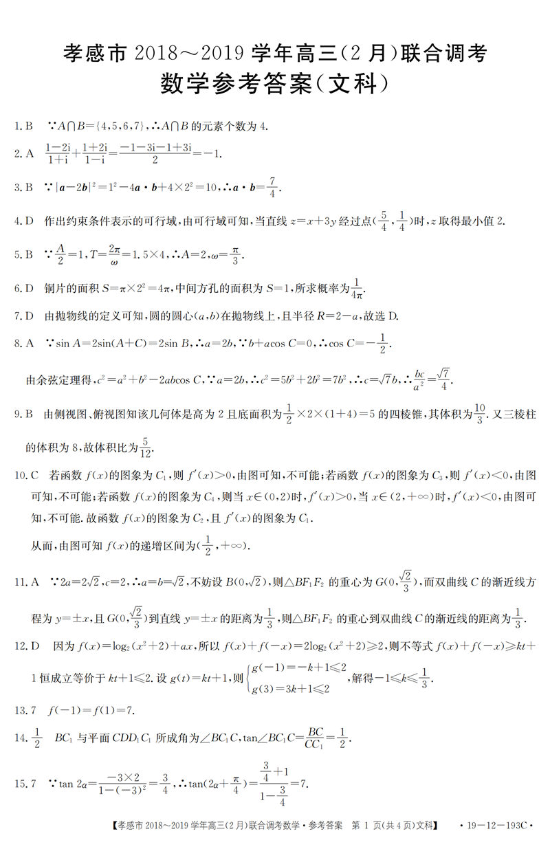 湖北省孝感市2019年2月份高三联合调考数学（理科）试卷及答案解析