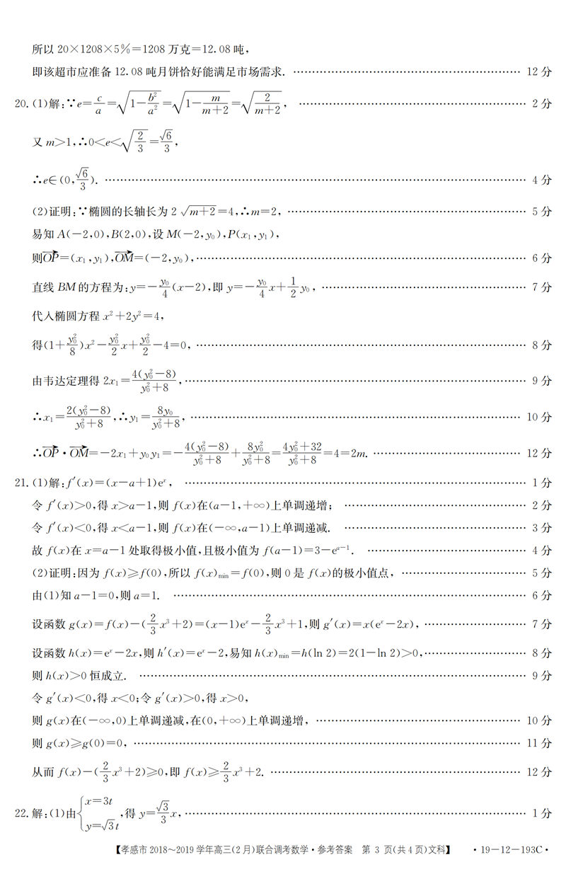 湖北省孝感市2019年2月份高三联合调考数学（理科）试卷及答案解析