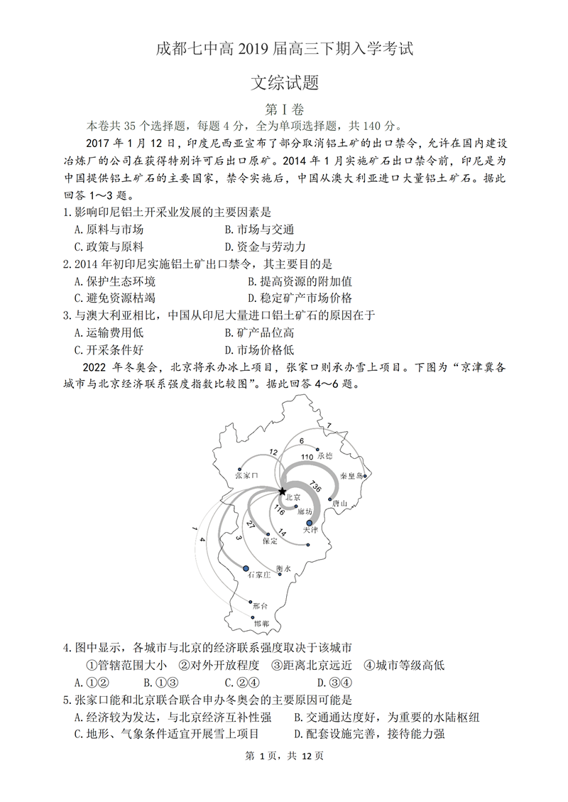 四川成都七中2019届高三返校考试文科综合测试试题及参考答案