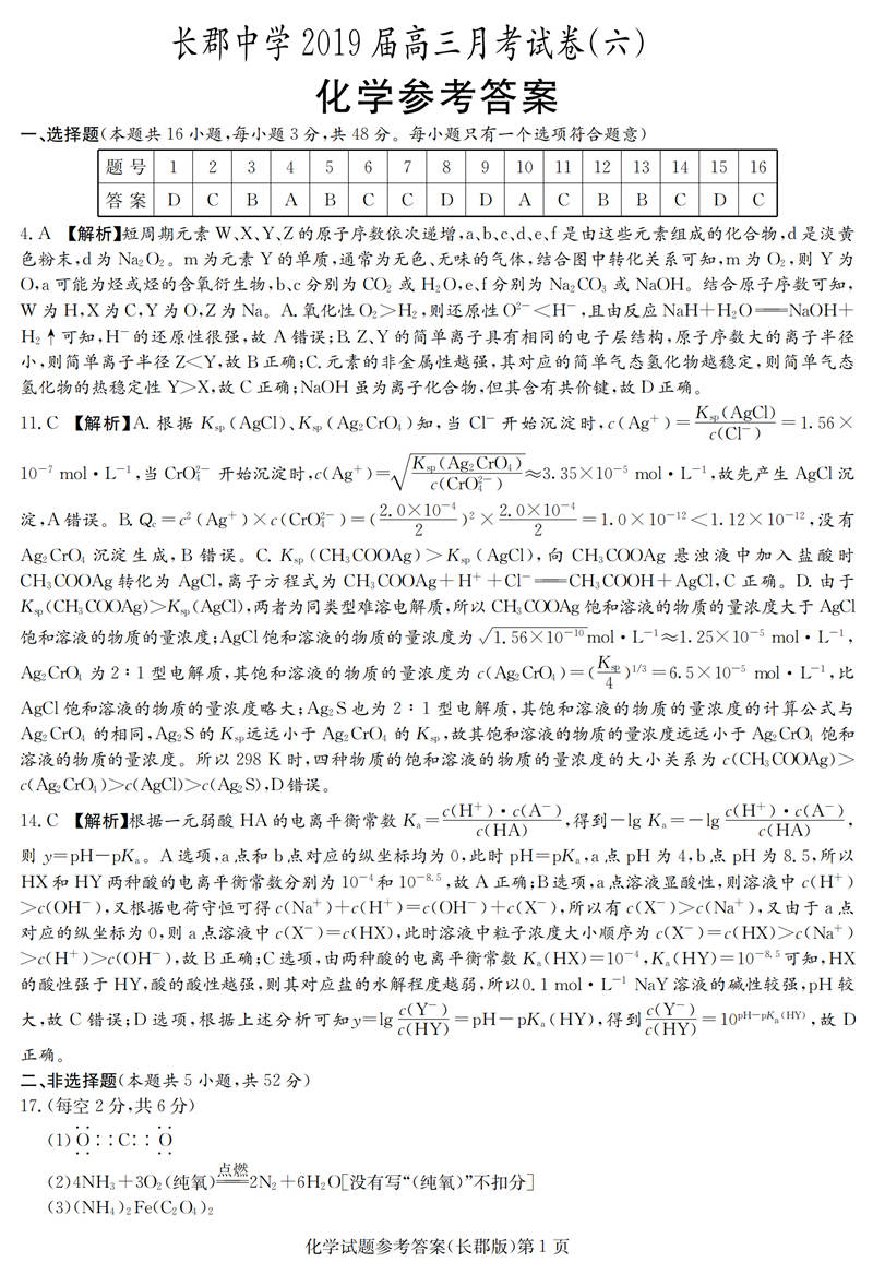 长沙市长郡中学2019届高三第六次月考化学试题及参考答案