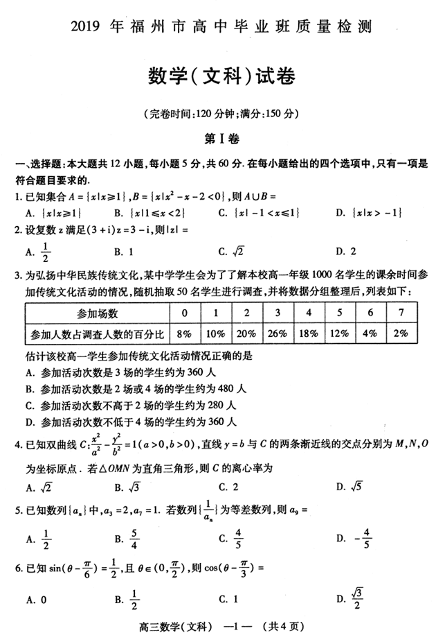 福州质检文科数学 福建省福州市2019年2月质量检测文科数学试卷出炉