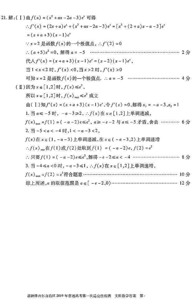 2019新疆一模，新疆维吾尔自治区高三3月第一次质检文科数学试卷及答案