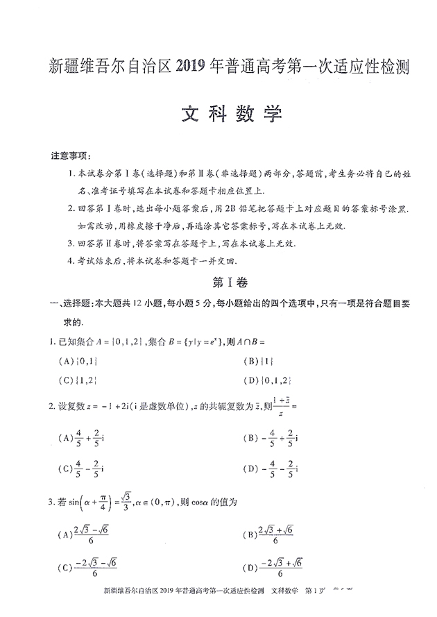 2019新疆一模，新疆维吾尔自治区高三3月第一次质检文科数学试卷及答案