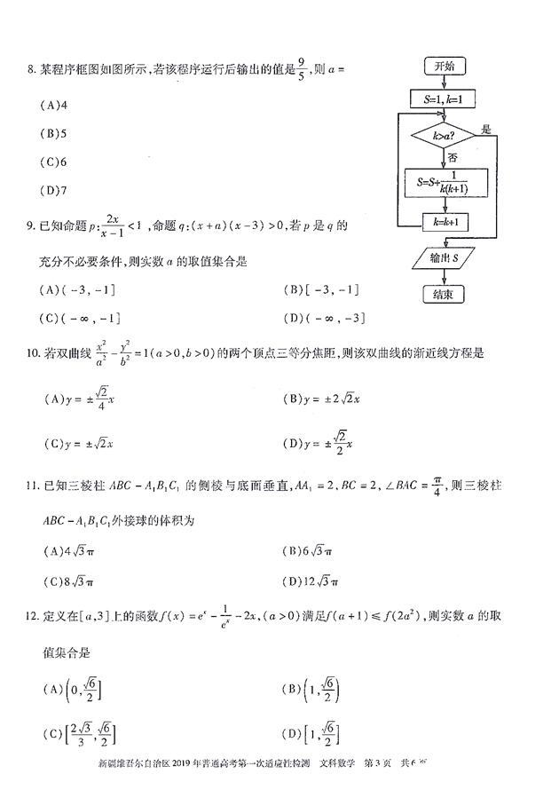 2019新疆一模，新疆维吾尔自治区高三3月第一次质检文科数学试卷及答案