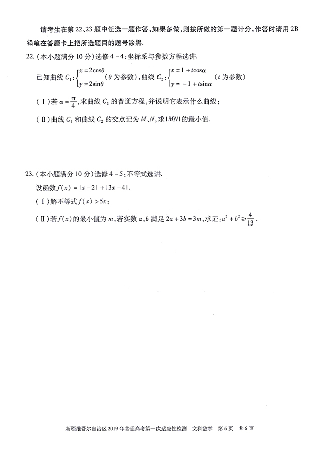 2019新疆一模，新疆维吾尔自治区高三3月第一次质检文科数学试卷及答案