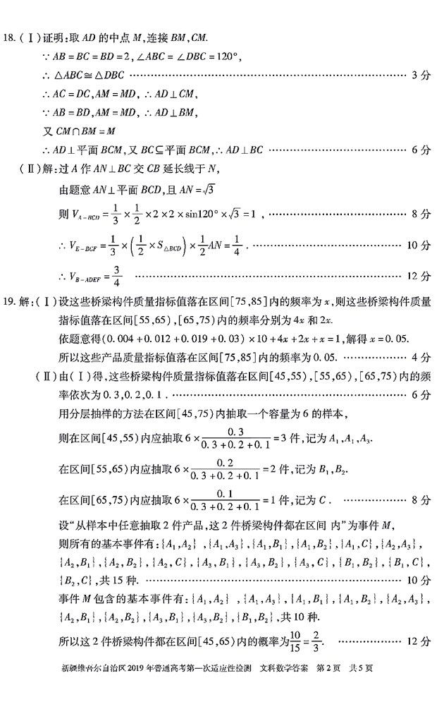 2019新疆一模，新疆维吾尔自治区高三3月第一次质检文科数学试卷及答案