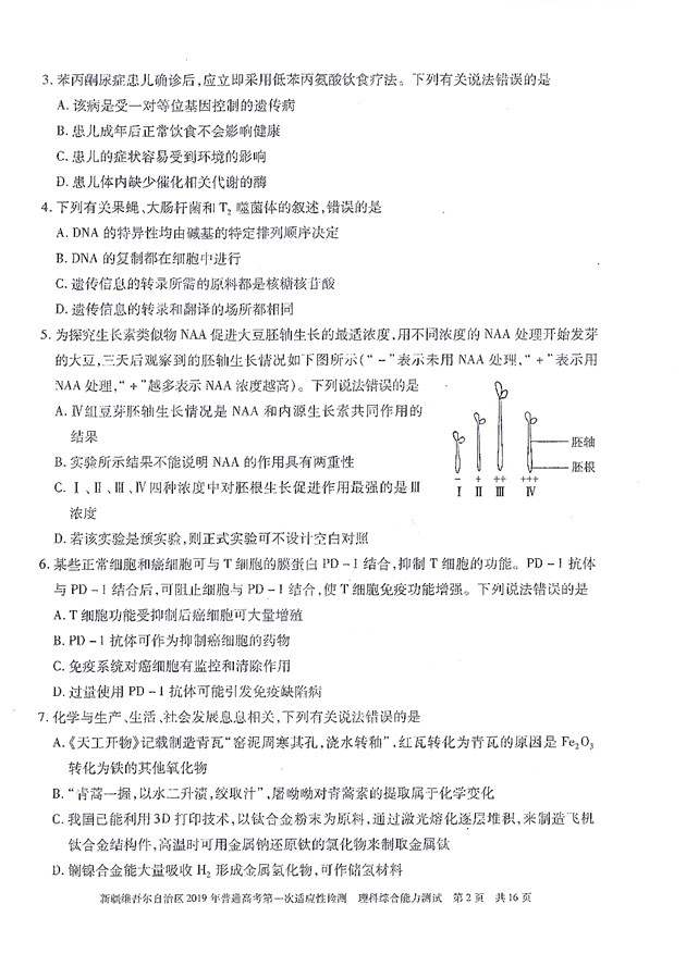 2019新疆一模 新疆维吾尔自治区3月高三质检理综试卷及答案