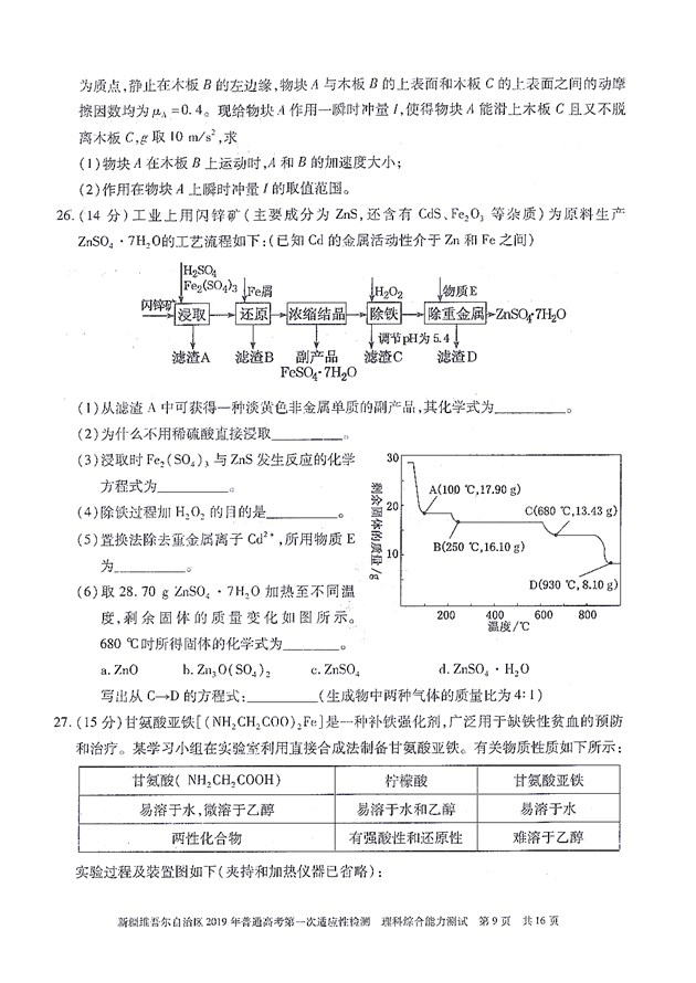 2019新疆一模 新疆维吾尔自治区3月高三质检理综试卷及答案