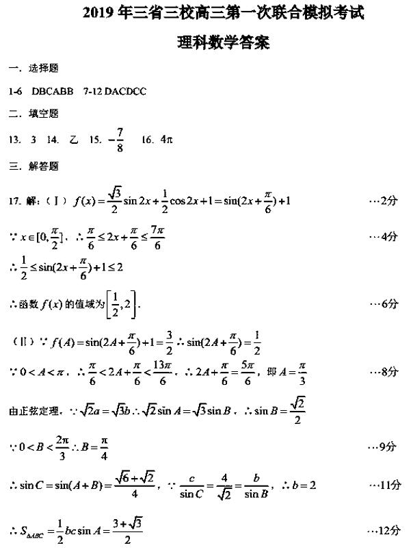 2019年3月东北三省三校高三一模联考理科数学试卷及答案