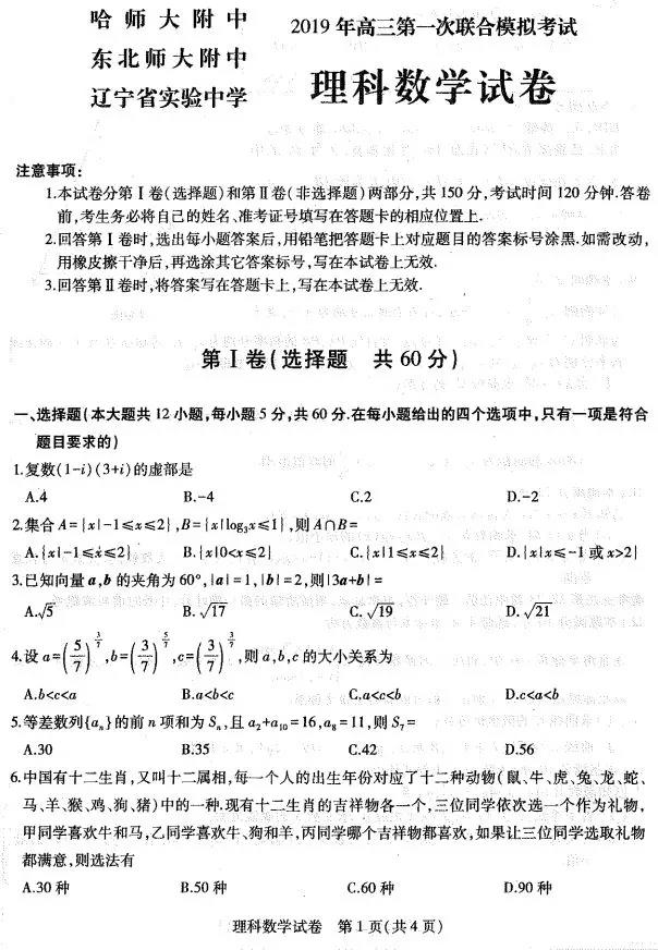 2019年3月东北三省三校高三一模联考理科数学试卷及答案