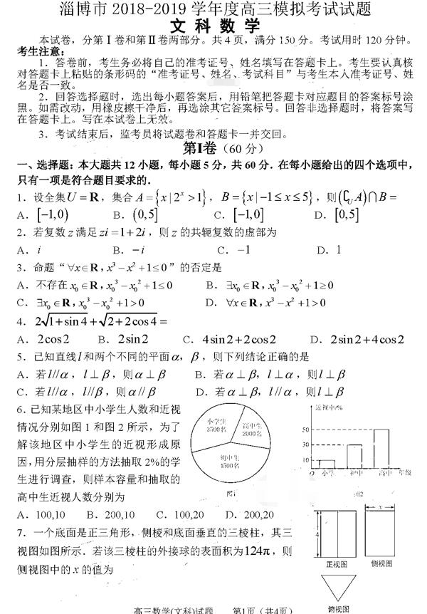 山东省淄博市2018-2019年下学期高三3月模拟考文科数学试卷分享