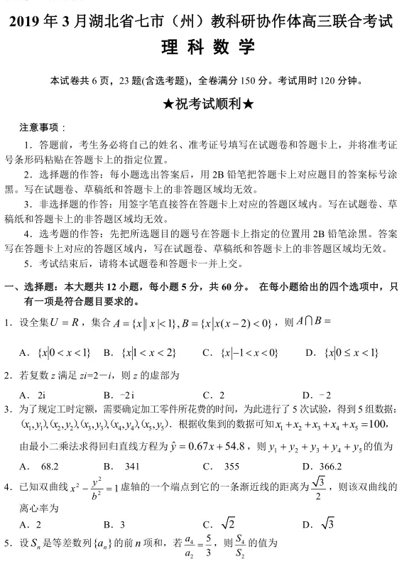 湖北省七市2019年3月高三联合考试理科数学试卷及参考答案分享