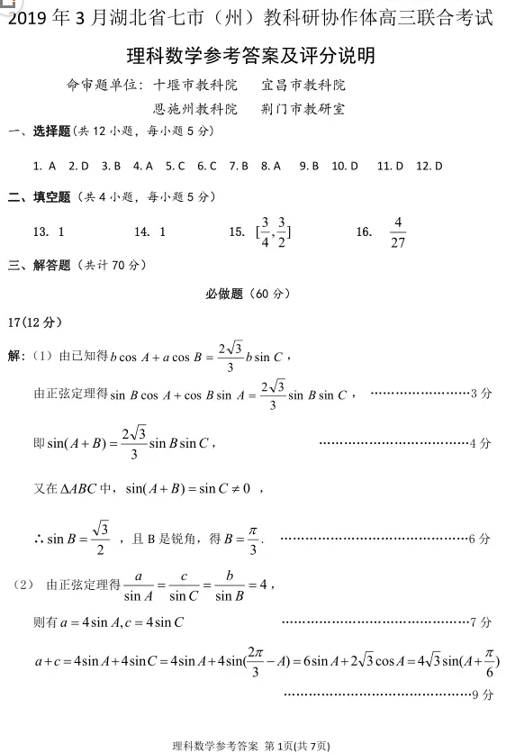 湖北省七市2019年3月高三联合考试理科数学试卷及参考答案分享