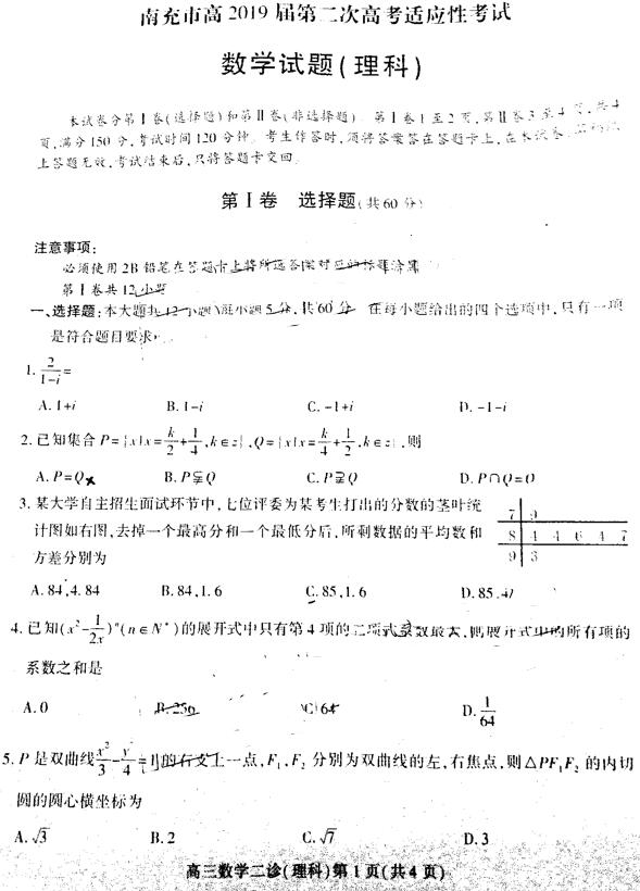 南充3月二诊 四川省南充市2019届高三二诊理科数学试卷及答案