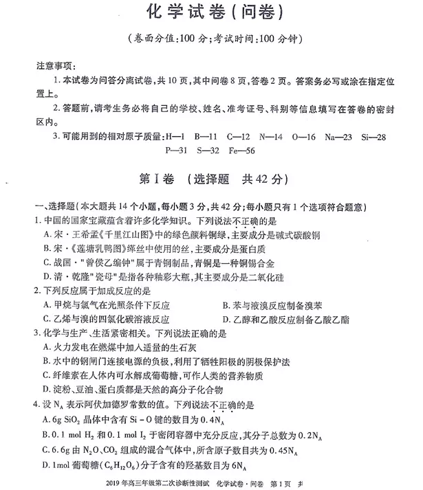 2019乌鲁木齐二诊 新疆乌鲁木齐高三3月第二次诊断测试化学试卷及答案