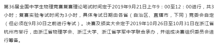 2019年第三十六届中学生物理竞赛通知发布，笔试时间确定