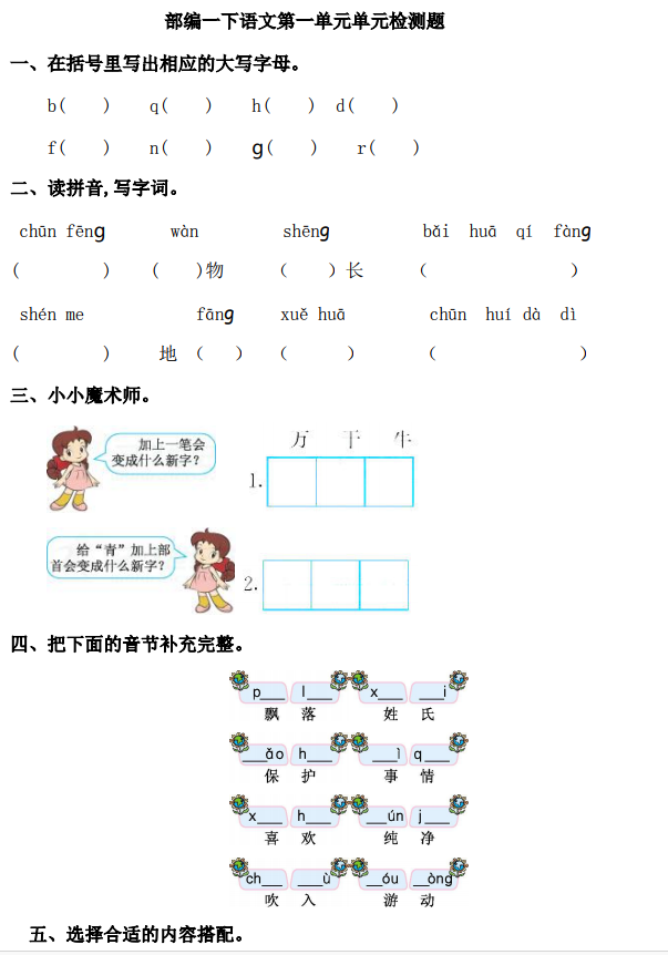 人教部编版2018-2019一年级语文下册第一单元检测卷及答案