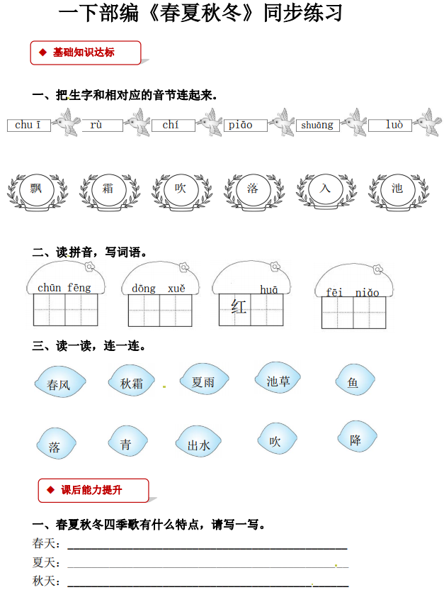 人教部编版一年级下册《春夏秋冬》同步练习题及答案分享