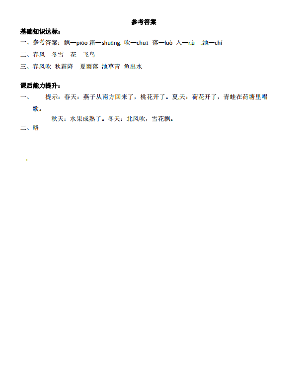 人教部编版一年级下册《春夏秋冬》同步练习题及答案分享