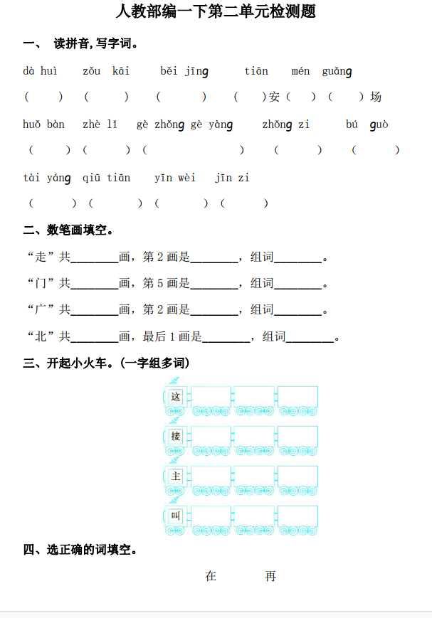 人教部编版一年级下册第二单元语文检测试题及答案共享