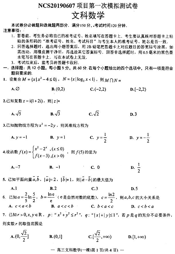 NCS20190607项目南昌一模文科数学试题及参考答案整理！