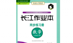 长江作业2019春七年级下册同步练习册数学参考答案，人教版！