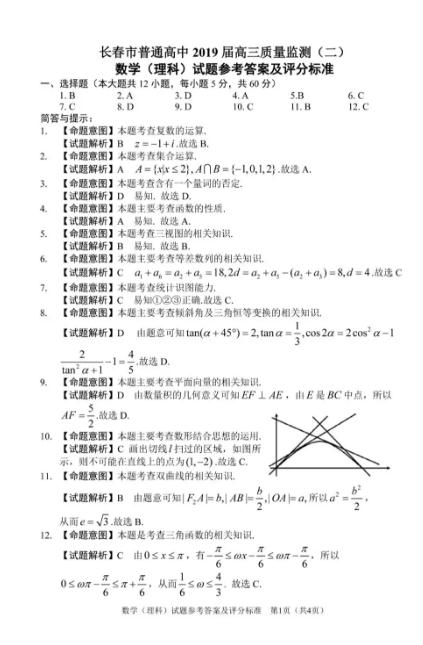 长春二模-2019届高三第二次质量检测理科数学答案分享！