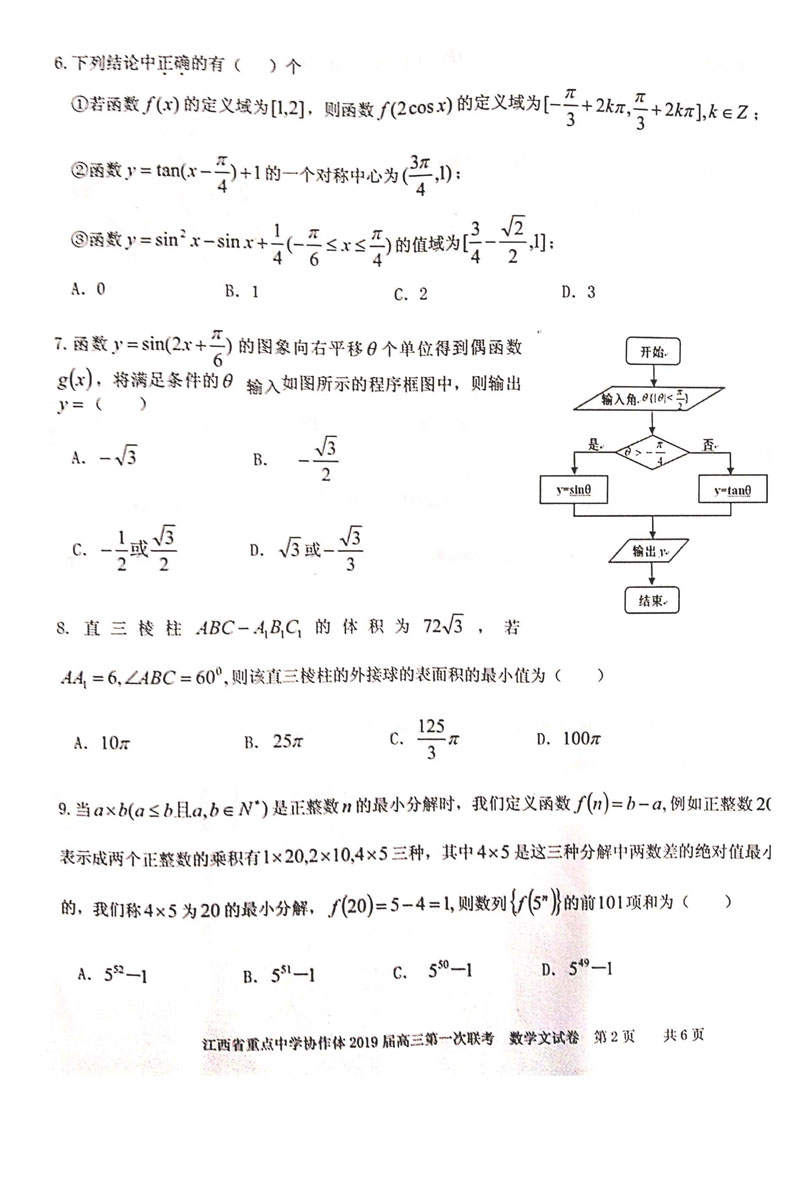 江西省重点中学协作体2019年2月份第一次联考高三数学(文科)试卷及答案分析