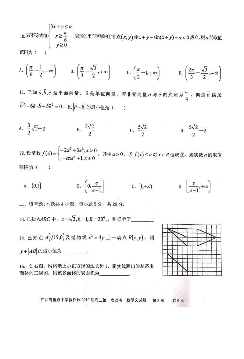 江西省重点中学协作体2019年2月份第一次联考高三数学(文科)试卷及答案分析