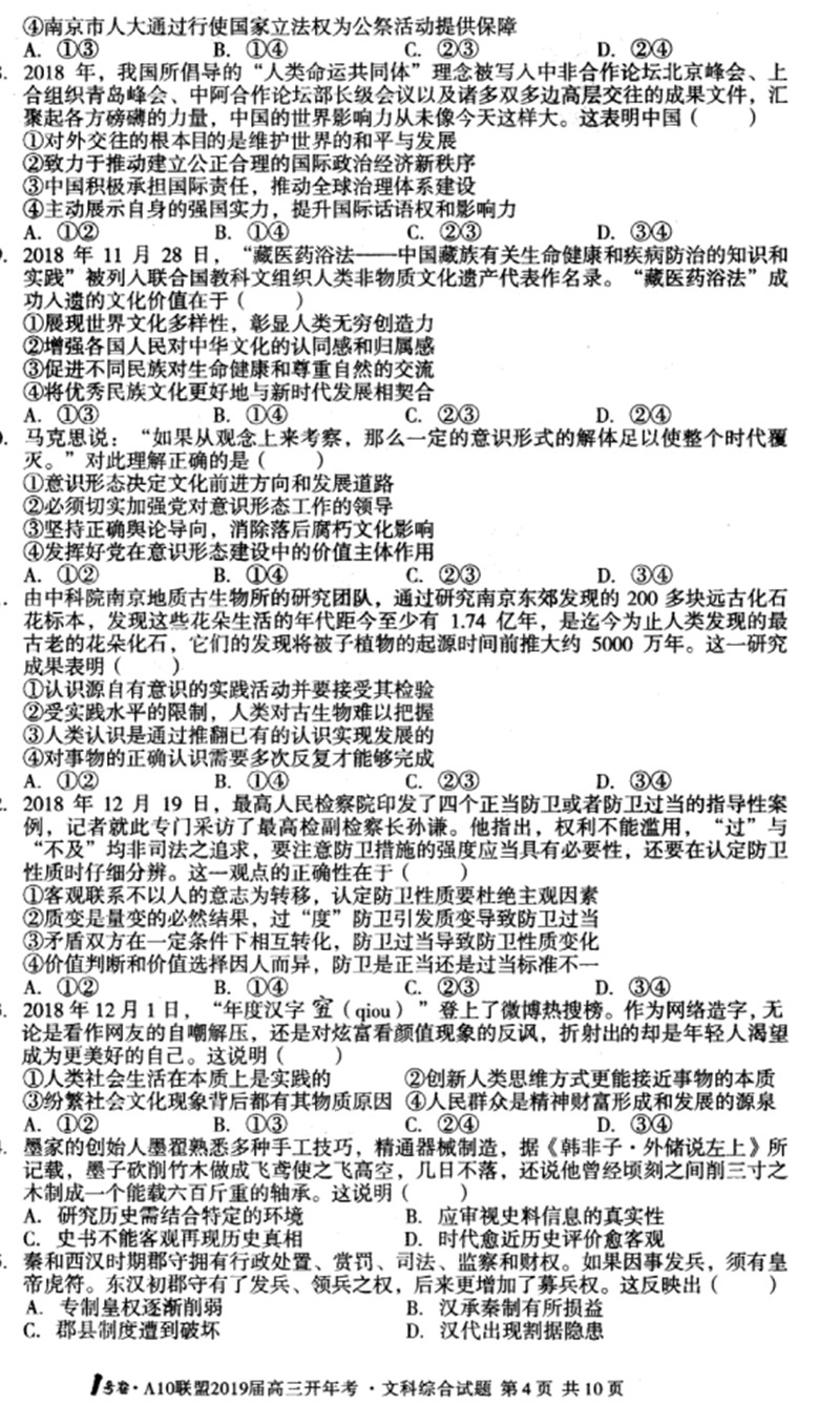 安徽省2019届A10联盟开年考试1号卷高三文科综合试卷及参考答案