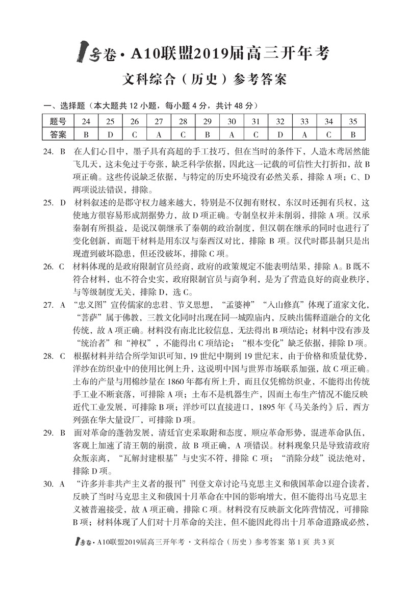 安徽省2019届A10联盟开年考试1号卷高三文科综合试卷及参考答案
