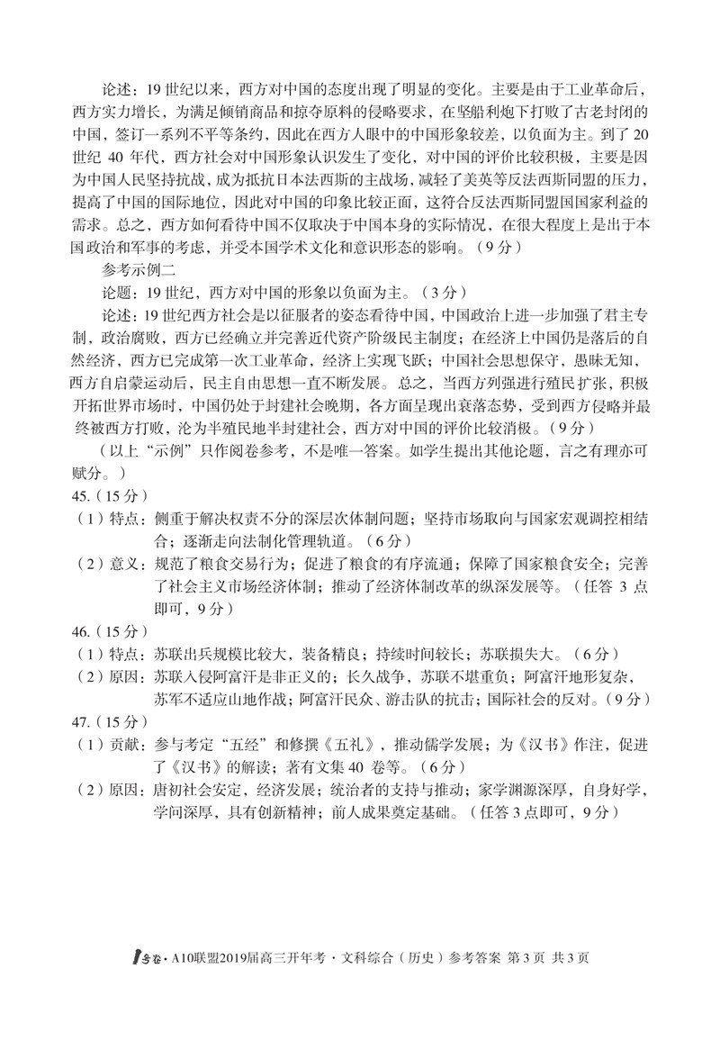 安徽省2019届A10联盟开年考试1号卷高三文科综合试卷及参考答案