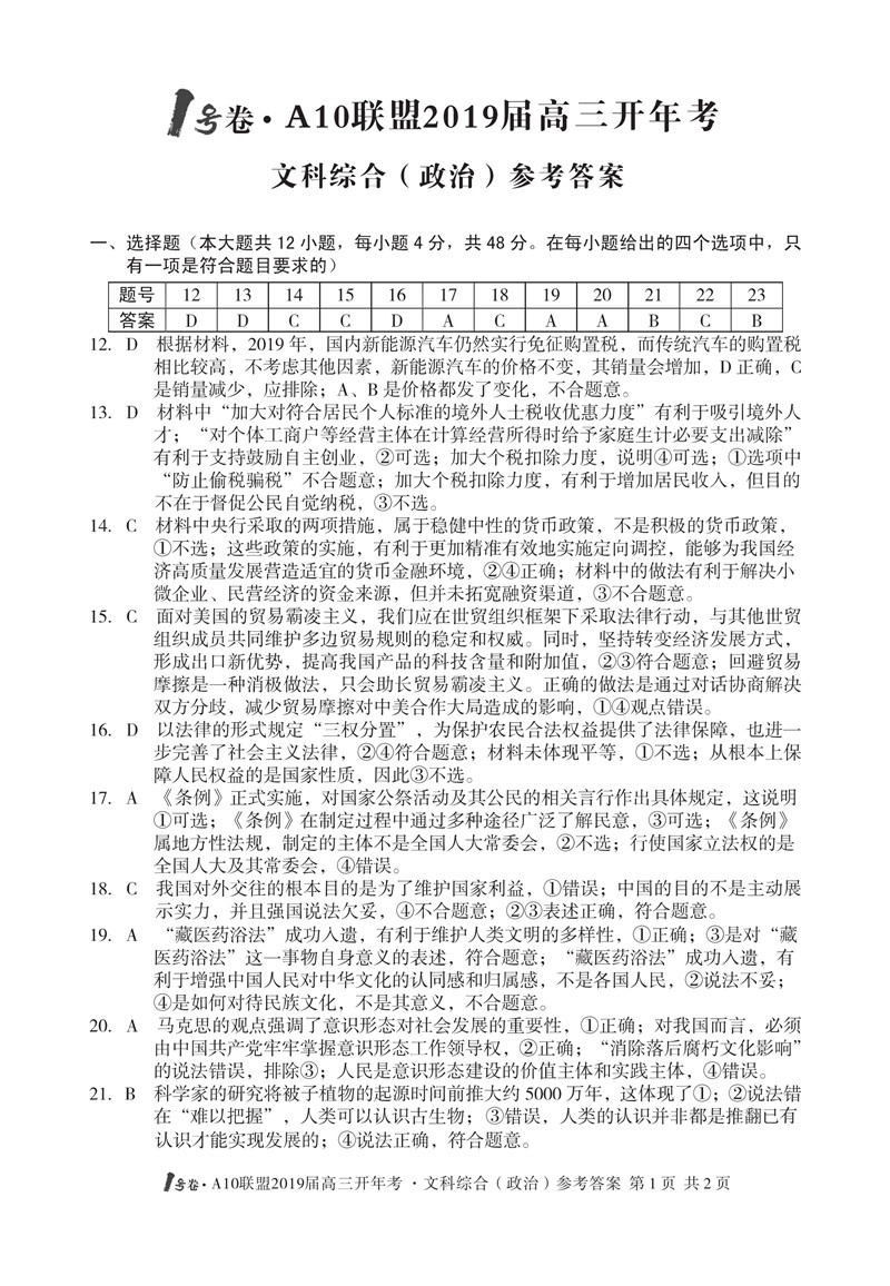 安徽省2019届A10联盟开年考试1号卷高三文科综合试卷及参考答案