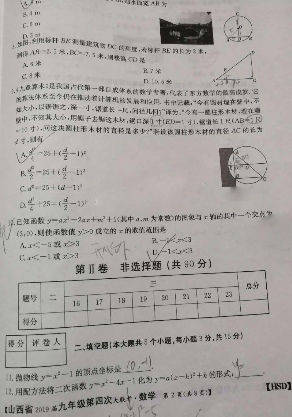 山西省2019届毕业班第四次联考九年级上下册数学试卷及参考答案