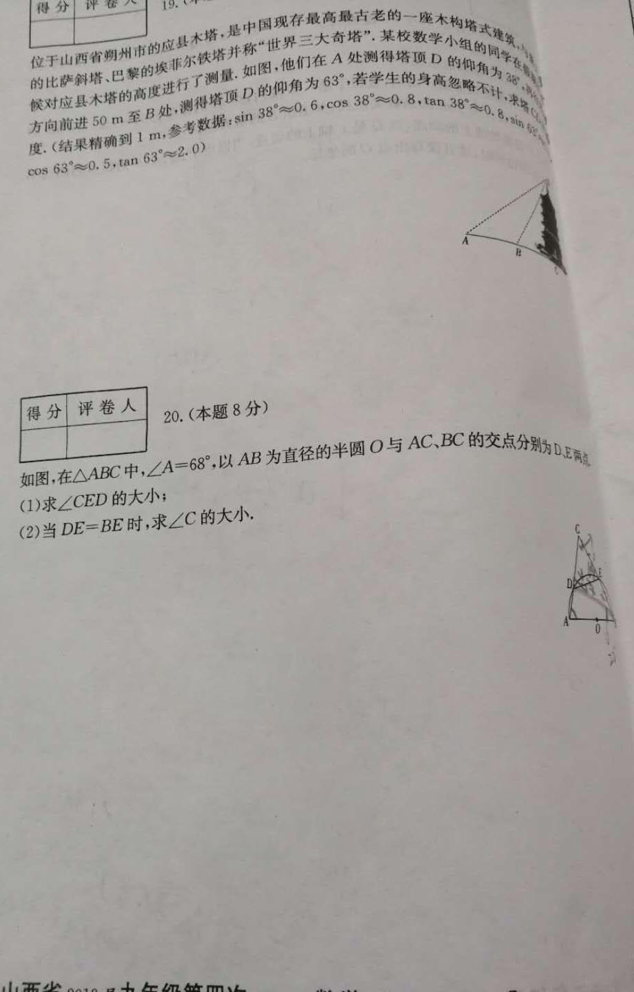 山西省2019届毕业班第四次联考九年级上下册数学试卷及参考答案