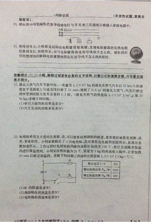 山西初中联考，山西省2019年第四次联考九年级物理（13-19章）试卷及答案