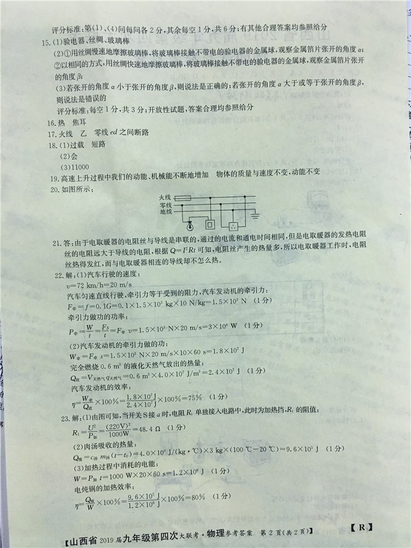 山西初中联考，山西省2019年第四次联考九年级物理（13-19章）试卷及答案