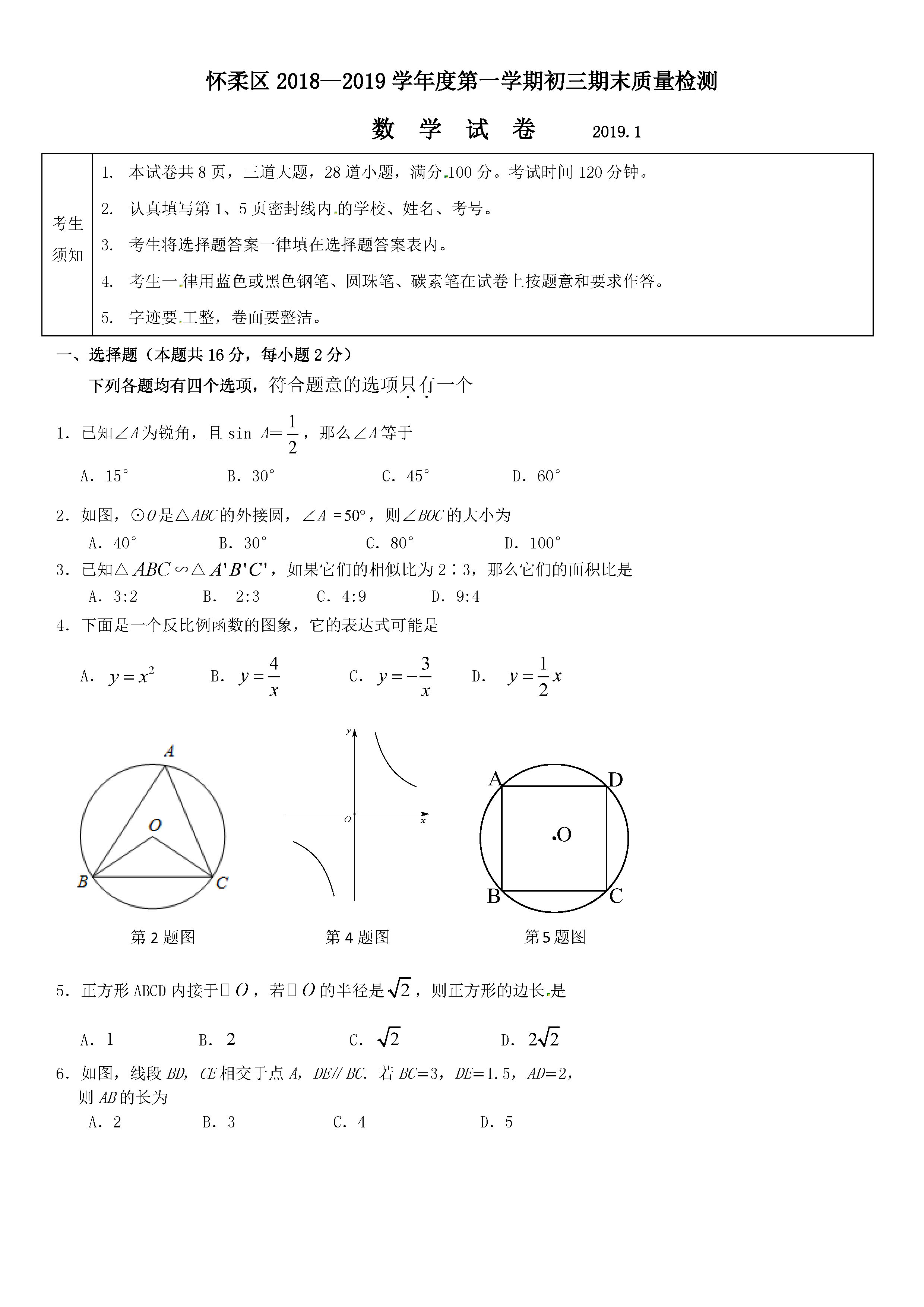 北京市怀柔区2019年1月期末质量检测中考数学试卷及答案解析