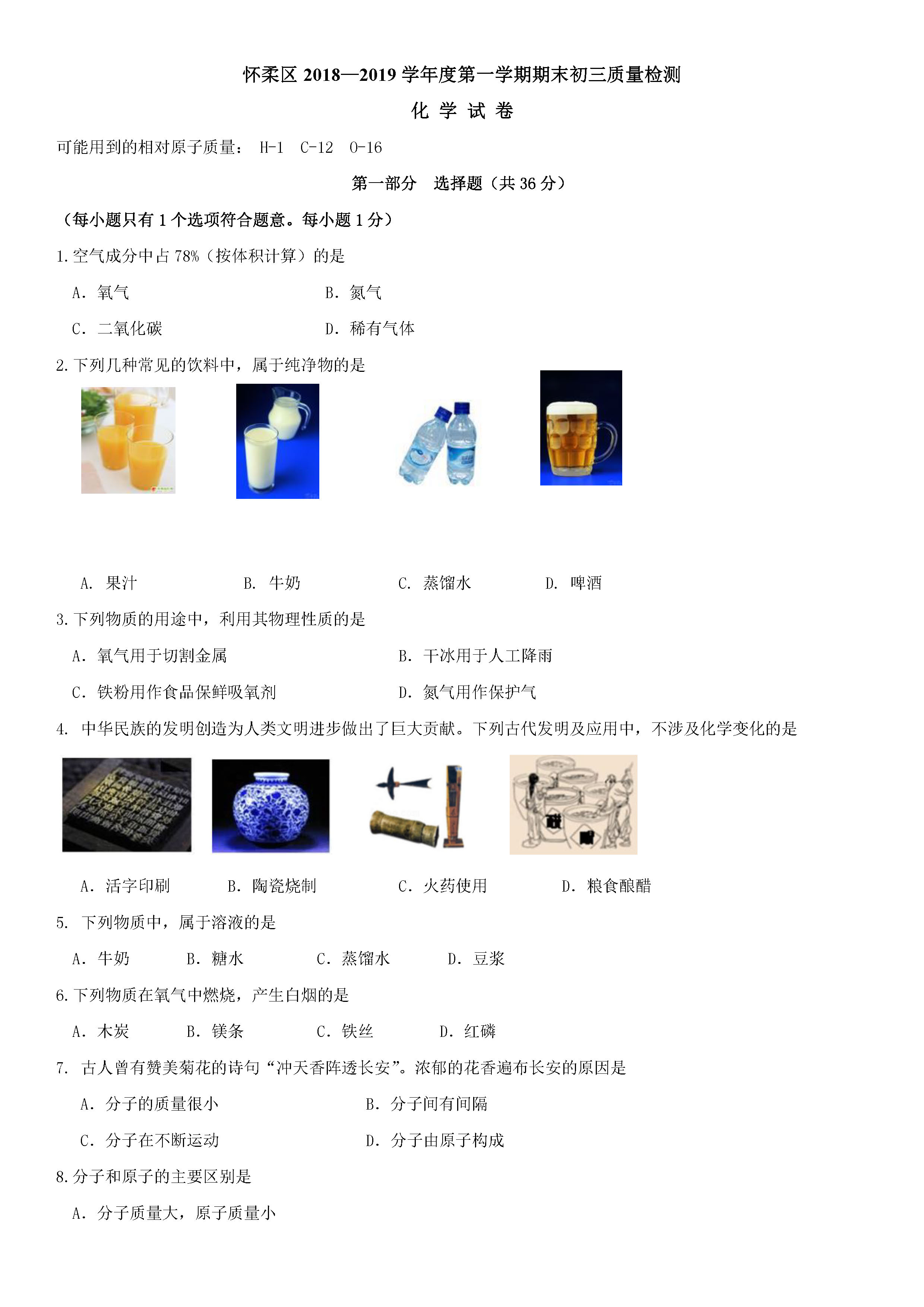 北京期末考试，北京市怀柔区2019学年期末测试中考化学试卷及答案