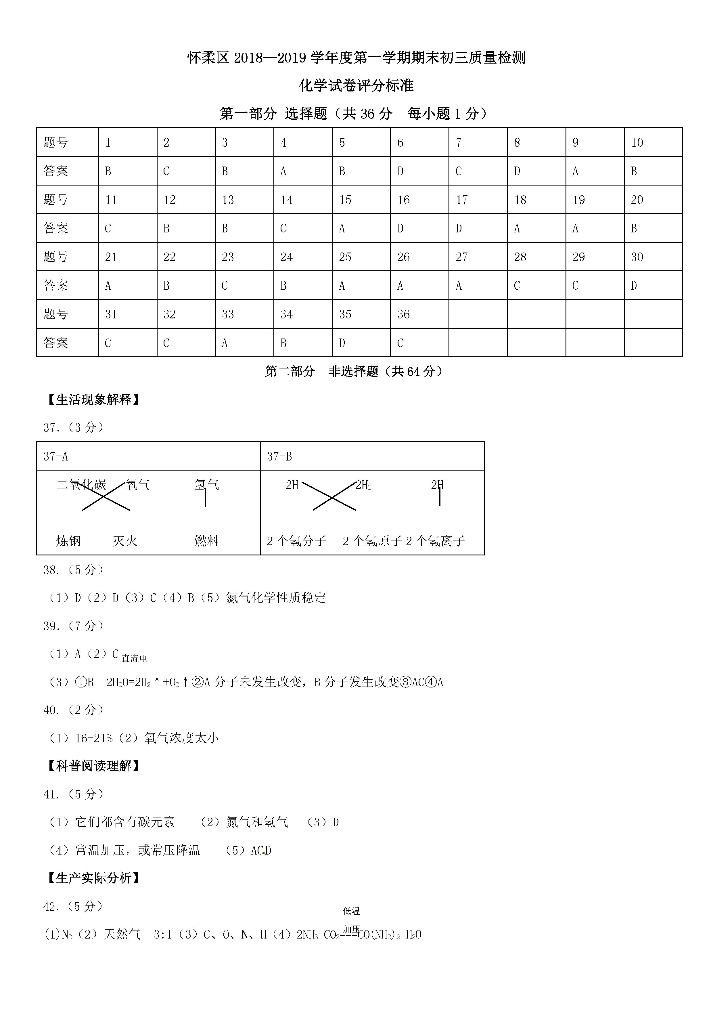 北京期末考试，北京市怀柔区2019学年期末测试中考化学试卷及答案