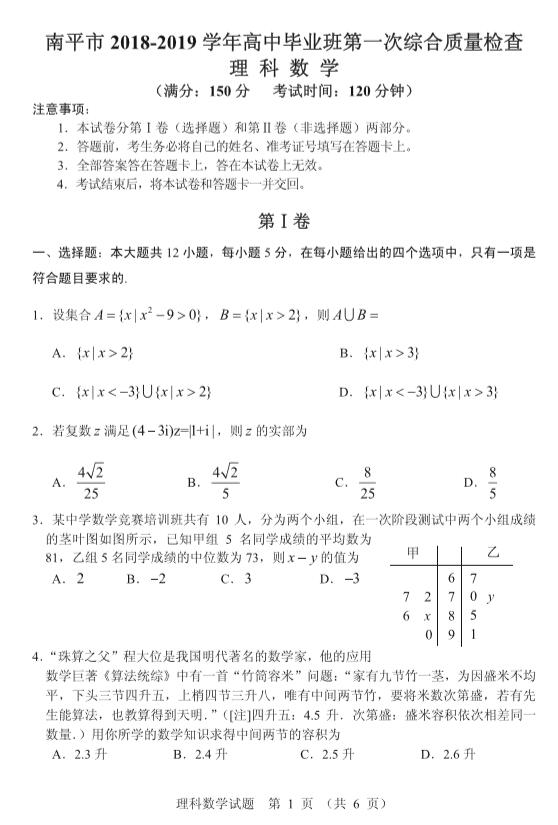 福建一模，福建省南平市2019年第一次模拟考试高三理科数学试卷及答案