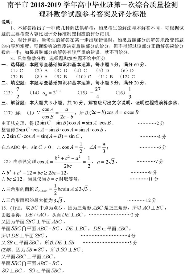 福建一模，福建省南平市2019年第一次模拟考试高三理科数学试卷及答案