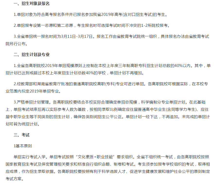 湖南省2019年高职院校单招政策发布，3月11日-17日开始报名