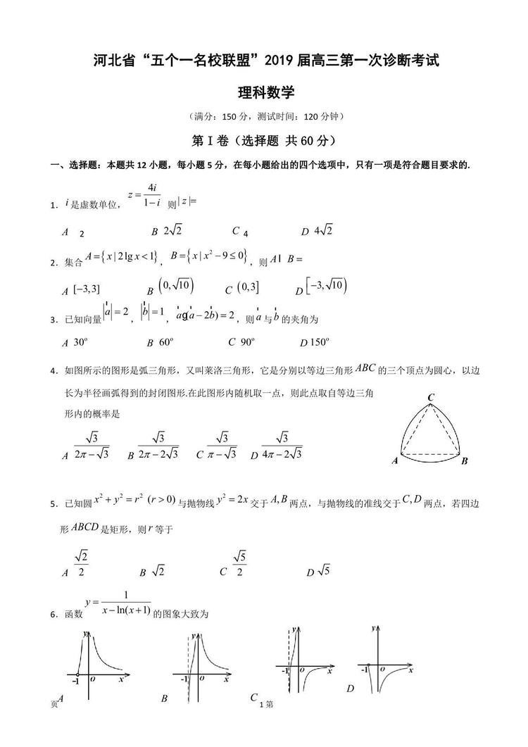 河北省2019届五一个学校联盟诊断考试高三理科数学试卷及答案解析