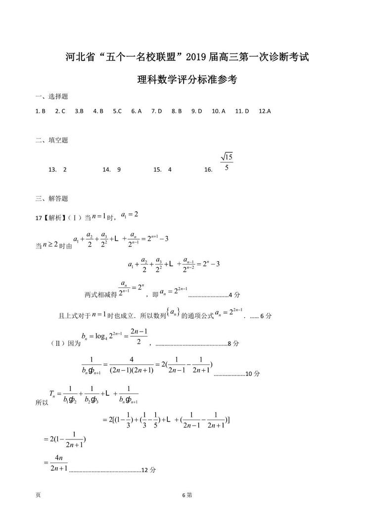 河北省2019届五一个学校联盟诊断考试高三理科数学试卷及答案解析