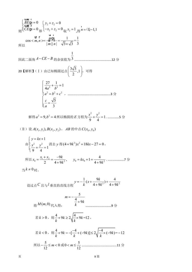 河北省2019届五一个学校联盟诊断考试高三理科数学试卷及答案解析