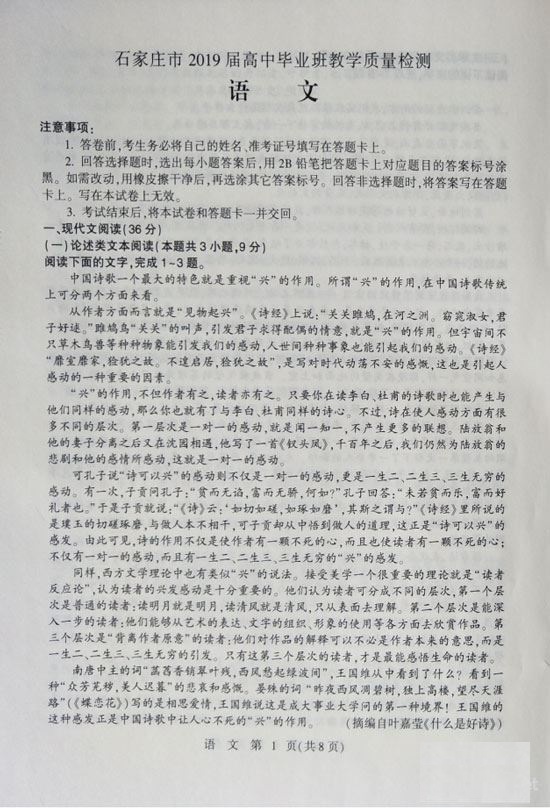 河北石家庄2019年3月3日教学质量检测高三语文试卷及参考答案