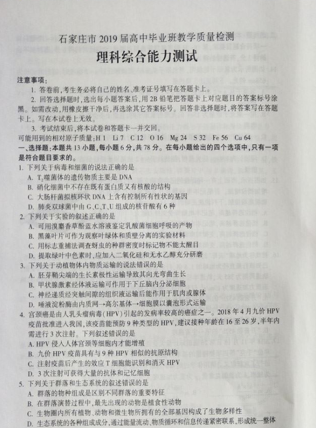 河北质检，河北省石家庄2019届毕业班质检考试高三理科综合试卷分享